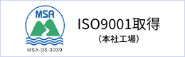 ISO9001取得